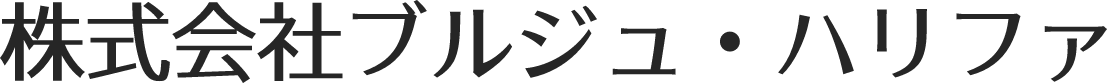 株式会社ブルジュハリファ